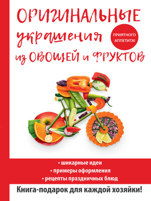 cover image of Оригинальные украшения из овощей и фруктов